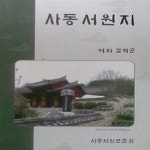 [중고샵] 사동서원지 - 예스24 [중고샵]사동서원지 - 예스24