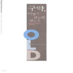 [중고샵] 구약, 어떻게 설교할 것인가 - 예스24 [중고샵]구약, 어떻게 설교할 것인가 - 예스24