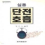 [중고샵] 실용 단전호흡 - 예스24 [중고샵]실용 단전호흡 - 예스24