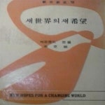 [중고샵] 새 세계의 새 희망 (구미신서 8) - 예스24 [중고샵]새 세계의 새 희망 (구미신서 8) - 예스24
