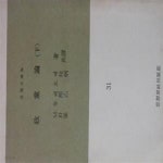 [중고샵] 정당론 (상), (하) [전2권] (사상문고 30, 31) (초판 1963) - 예스24 [중고샵]정당론 (상), (하) [전2권] (사상문고 30, 31) (초판... 