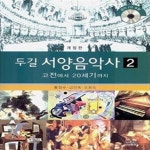[중고샵] 두길 서양음악사 2 (고전에서 20세기까지) (개정판) - 예스24 [중고샵]두길 서양음악사 2 (고전에서 20세기까지) (개정판) - 예스24