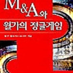 [중고샵] M&A와 월가의 정글게임 (초판 2001) - 예스24 [중고샵]M&A와 월가의 정글게임 (초판 2001) - 예스24