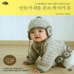 [중고샵] 만들기 쉬운 손뜨개 아기 옷 (0-36개월까지 엄마가 만들어 건강하게 입히기) - 예스24 [중고샵]만들기 쉬운 손뜨개 아기 옷 (0... 