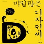 [중고샵] 비밀많은 디자인씨 (디자인으로 세상 읽기) - 예스24 [중고샵]비밀많은 디자인씨 (디자인으로 세상 읽기) - 예스24