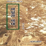 [중고샵] 세월과 세대 (초판 1999) - 예스24 [중고샵]세월과 세대 (초판 1999) - 예스24