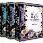 [중고샵] 어느 날 공주가 되어버렸다 세트 (플루토스 장편소설,완결) - 예스24 [중고샵]어느 날 공주가 되어버렸다 세트 (플루토스 장편소설... 