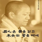 [중고샵] 석인은 물을 긷고 목녀는 꽃을 따네 (진제 대선사 법어집) - 예스24 [중고샵]석인은 물을 긷고 목녀는 꽃을 따네 (진제 대선사 법어집)...