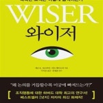 [중고샵] 와이저 (똑똑한 조직은 어떻게 움직이는가) - 예스24 [중고샵]와이저 (똑똑한 조직은 어떻게 움직이는가) - 예스24