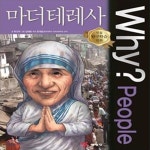 [중고샵] Why? People 마더 테레사 - 예스24 [중고샵]Why? People 마더 테레사 - 예스24