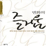 [중고샵] 변화의 즐거움 (생각의 힘으로 자신을 바꾸고 시간의 힘으로... 즐거움 (생각의 힘으로 자신을 바꾸고 시간의 힘으로 삶을 변화시켜라)... 
