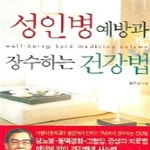 [중고샵] 성인병 예방과 장수하는 건강법 - 예스24 [중고샵]성인병 예방과 장수하는 건강법 - 예스24