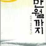 [중고샵] 만월까지 2 - 예스24 [중고샵]만월까지 2 - 예스24