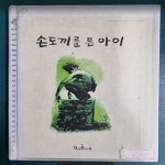 [중고샵] 손도끼를 든 아이 | 독깨비 (책콩 어린이) 4 - 예스24 [중고샵]손도끼를 든 아이  | 독깨비 (책콩 어린이) 4 - 예스24