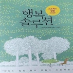 [중고샵] 행복 솔루션 (스트레스 탈출 36계) - 예스24 [중고샵]행복 솔루션 (스트레스 탈출 36계) - 예스24