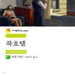 [중고샵] 북호텔 - 예스24 [중고샵]북호텔 - 예스24
