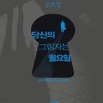 [중고샵] 당신의 그림자는 월요일 (김중혁 장편소설) - 예스24 [중고샵]당신의 그림자는 월요일 (김중혁 장편소설) - 예스24