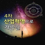 [중고샵] 4차 산업혁명으로 가는 길 - 예스24 [중고샵]4차 산업혁명으로 가는 길 - 예스24