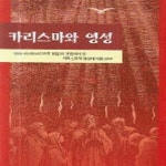 [중고샵] 카리스마와 영성 (신비주의적 합일의 관점에서 본 카리스마적 영성에 대한 연구) - 예스24 [중고샵]카리스마와 영성 (신비주의적 합일의... 