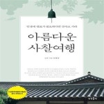 [중고샵] 아름다운 사찰여행 (인생에 쉼표가 필요하다면 산사로 가라) - 예스24 [중고샵]아름다운 사찰여행 (인생에 쉼표가 필요하다면 산사로... 