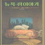 [중고샵] 뉴욕 쥐 이야기 - 예스24 [중고샵]뉴욕 쥐 이야기 - 예스24