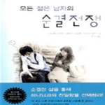 [중고샵] 모든 젊은 남자의 순결전쟁 - 예스24 [중고샵]모든 젊은 남자의 순결전쟁 - 예스24