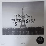 [중고샵] 단한권으로 끝내는 캘리그라피 (기초부터 탄탄하게, 쓸수록 재미있고 끌리는) - 예스24 [중고샵]단한권으로 끝내는 캘리그라피... 