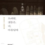 [중고샵] 오래된 것들은 다 아름답다 (승효상의 건축여행) - 예스24 [중고샵]오래된 것들은 다 아름답다 (승효상의 건축여행) - 예스24