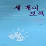 [중고샵] 세 개의 보석 (부인 선교사가 한국에 있는 MK자녀들에게 보낸... 개의 보석 (부인 선교사가 한국에 있는 MK자녀들에게 보낸 선교편지)... 