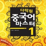 [중고샵] 다락원 중국어 마스터 step 1~5권 (총5권) 세트 (각권 /교재 + 워크북 1권 + CD 2장) - 예스24 [중고샵]다락원 중국어 마스터 step 1... 
