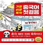 [중고샵] 가장 쉬운 독학 중국어 첫걸음 (간체자 쓰기노트 + 워크북 + 핸드북 + 데이터 CD 1장) 포함 - 예스24 [중고샵]가장 쉬운 독학 중국어... 