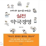[중고샵] 실전 약국 경영 (재치와 유머로 배우는) - 예스24 [중고샵]실전 약국 경영 (재치와 유머로 배우는) - 예스24