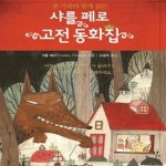 [중고샵] 샤를 페로 고전 동화집 (온 가족이 함께 읽는) - 예스24 [중고샵]샤를 페로 고전 동화집 (온 가족이 함께 읽는) - 예스24