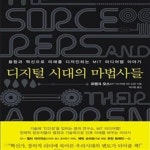 [중고샵] 디지털 시대의 마법사들 (융합과 혁신으로 미래를 디자인하는 MIT미디어랩 이야기) - 예스24 [중고샵]디지털 시대의 마법사들 (융합과... 