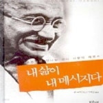 [중고샵] 내 삶이 내 메시지다 (한 권으로 만나는 간디 사상의 에센스) - 예스24 [중고샵]내 삶이 내 메시지다 (한 권으로 만나는 간디 사상의... 