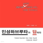 [중고샵] 인성하브루타가 답이다 (초등학생도 유서쓰고 자살하는 나라, 어디로 가야하나.) - 예스24 [중고샵]인성하브루타가 답이다 (초등학생도... 