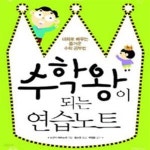 [중고샵] 수학왕이 되는 연습노트 (대화로 배우는 즐거운 수학 공부법) - 예스24 [중고샵]수학왕이 되는 연습노트 (대화로 배우는 즐거운 수학... 