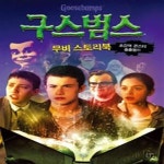 [중고샵] 구스범스 무비 스토리북 - 예스24 [중고샵]구스범스 무비 스토리북 - 예스24