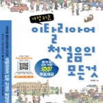 [중고샵] 가장 쉬운 이탈리아어 첫걸음의 모든 것 - 예스24 [중고샵]가장 쉬운 이탈리아어 첫걸음의 모든 것 - 예스24