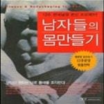 남자들의헤어샵ManStyle | [중고샵] 남자들의 몸만들기 (12주 한국남성 변신 프로젝트) - 예스24 [중고샵]남자들의 몸만들기 (12주 한국남성 변신 프로젝트) - 예스24