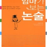 [중고샵] 엄마가 보는 논술 (논술, 엄마도 알아야 한다) - 예스24 [중고샵]엄마가 보는 논술 (논술, 엄마도 알아야 한다) - 예스24