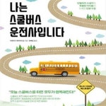 [중고샵] 나는 스쿨버스 운전사입니다 - 예스24 [중고샵]나는 스쿨버스 운전사입니다 - 예스24