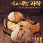 [중고샵] 제과제빵 과학 - 예스24 [중고샵]제과제빵 과학 - 예스24