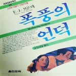 [중고샵] 폭풍의 언덕 (에밀리 브론테 장편소설) - 예스24 [중고샵]폭풍의 언덕  (에밀리 브론테 장편소설) - 예스24