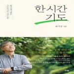 [중고샵] 한 시간 기도 (주님 안에 거하는 기도로 사는 그리스도인) - 예스24 [중고샵]한 시간 기도 (주님 안에 거하는 기도로 사는 그리스도인)... 