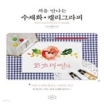 [중고샵] 처음 만나는 수채화 * 캘리그라피 (마음이 따뜻해지는 나만의 시간 / 붓 하나로 그리는 감성 수채화 38가지) - 예스24 [중고샵]처음... 