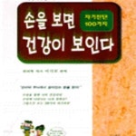 [중고샵] 손을 보면 건강이 보인다 - 예스24 [중고샵]손을 보면 건강이 보인다 - 예스24