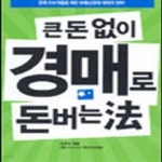 [중고샵] 큰 돈 없이 경매로 돈버는 법 - 예스24 [중고샵]큰 돈 없이 경매로 돈버는 법 - 예스24