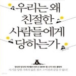[중고샵] 우리는 왜 친절한 사람들에게 당하는가 (황규경 변호사가... 왜 친절한 사람들에게 당하는가 (황규경 변호사가 알려주는 완벽한 사기... 