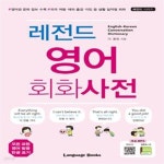 [중고샵] 영어 회화 사전 (영어권 문화 정보 수록 외국 여행 해외출장 이민 등 생활 밀착형 회화) - 예스24 [중고샵]영어 회화 사전 (영어권 문화... 